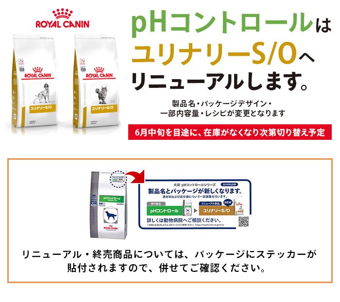 ロイヤルカナン Phコントロールリニューアルのお知らせ ペットゴー ヤフー店 通販 Yahoo ショッピング