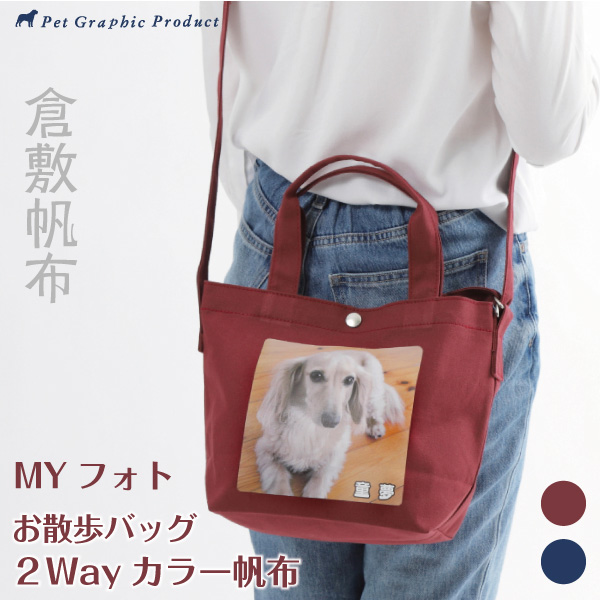 犬 トートバッグ 名入れ 2Way 「 MYフォト カラー帆布 」 お散歩バッグ 猫 名前入り 日本製 ショルダーバッグ 倉敷 帆布 コットン100%