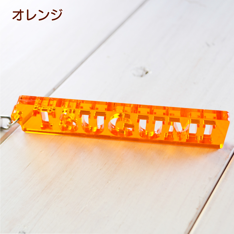 アクリル