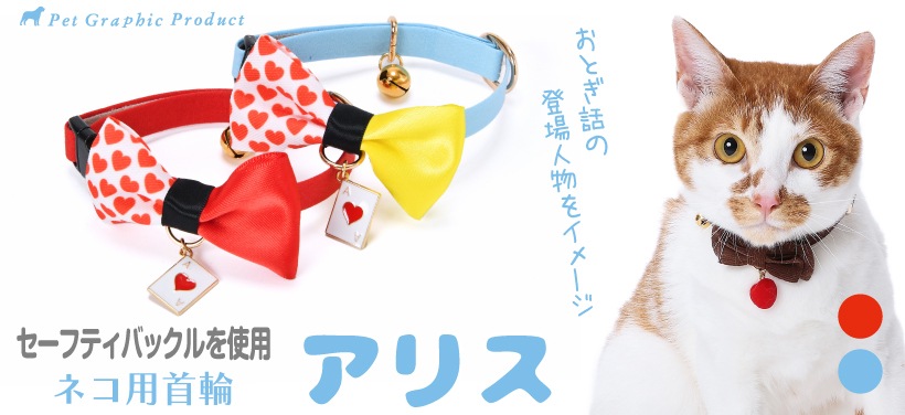 猫 首輪 アリス トランプチャーム付き 仕様 おしゃれ かわいい