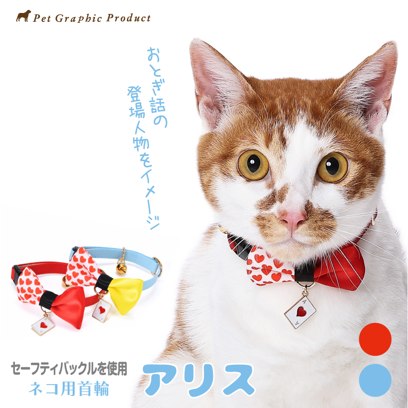 猫 首輪 アリス トランプチャーム付き 仕様 おしゃれ かわいい