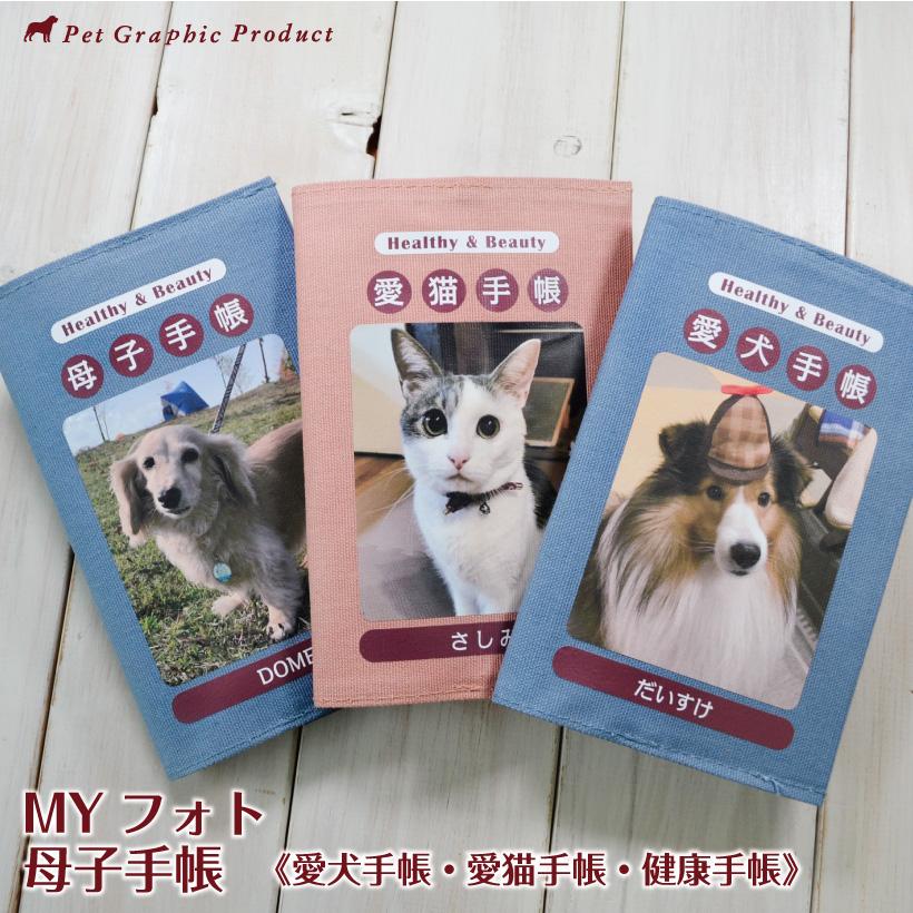 犬 猫 母子手帳 MYフォト 写真を入れてオリジナル手帳を作ろう 犬 猫 ペット オリジナル ノート 健康手帳 写真 名入れ
