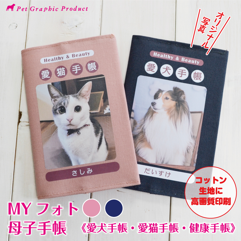写真入り 母子手帳 愛犬手帳 愛猫手帳 健康手帳 ペット 犬 猫 名入れ