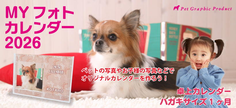 お気に入りの写真で作る オリジナルカレンダー