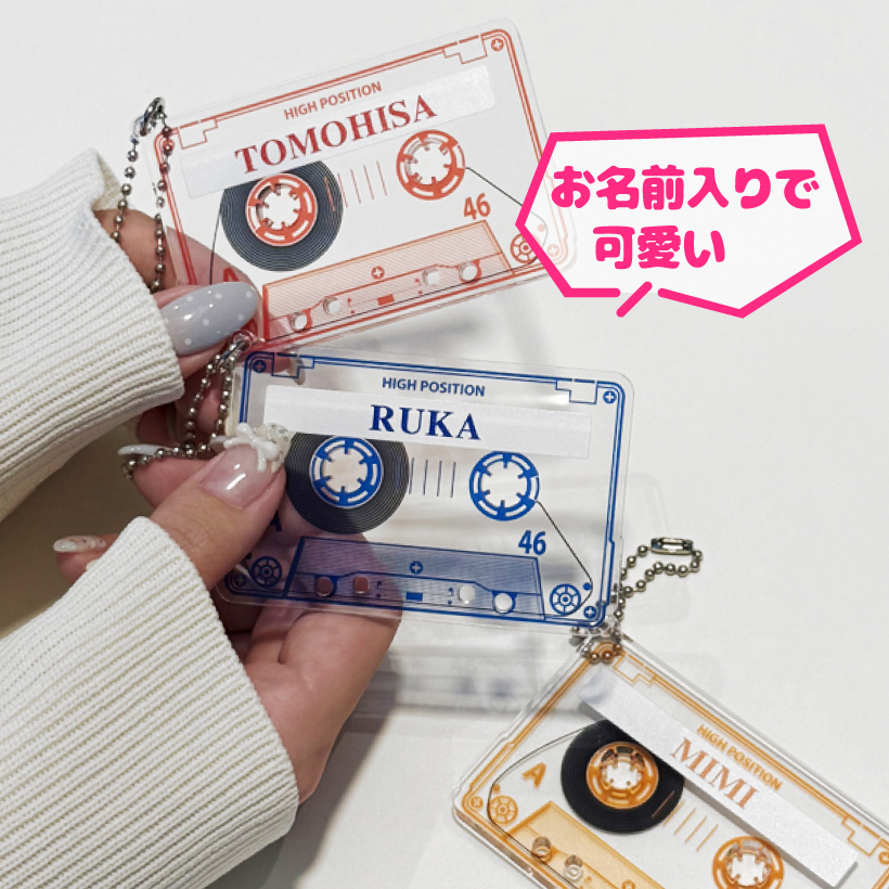 推し活 キーホルダー 《 カセットテープ 風 チャーム 》 名入れ アクキー アクセサリー バッグチャーム アクリルチャーム 推しカラー オタク ヲタク 推しかつ メンバーカラー 推し事 ヲタ活グッズ 推し活アイテム  好きな文字 お名前【推し活】