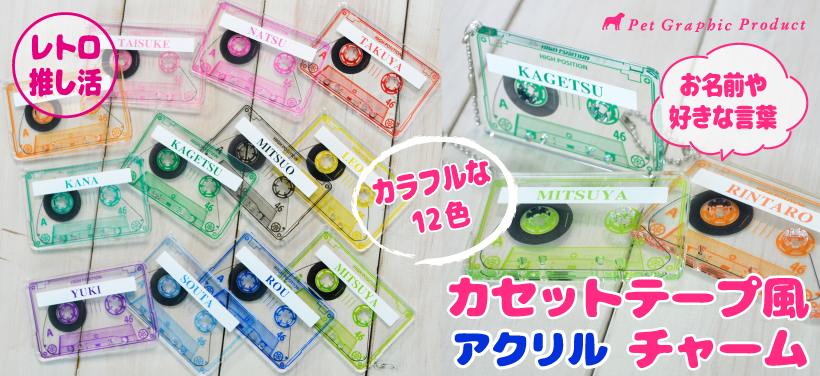 推し活 キーホルダー 《 カセットテープ 風 チャーム 》 名入れ アクキー アクセサリー バッグチャーム アクリルチャーム 推しカラー オタク ヲタク 推しかつ メンバーカラー 推し事 ヲタ活グッズ 推し活アイテム  好きな文字 お名前【推し活】