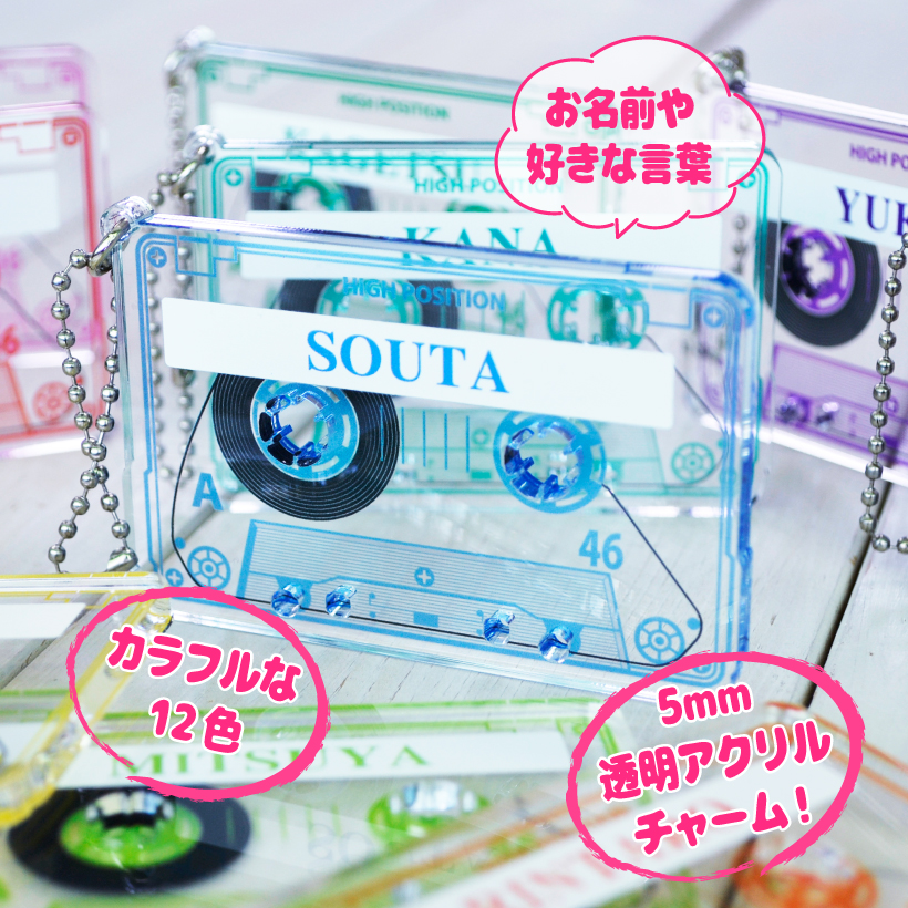  推し活 キーホルダー 《 カセットテープ 風 チャーム 》 名入れ アクキー アクセサリー バッグチャーム アクリルチャーム 推しカラー オタク ヲタク 推しかつ メンバーカラー 推し事 ヲタ活グッズ 推し活アイテム  好きな文字 お名前【推し活】