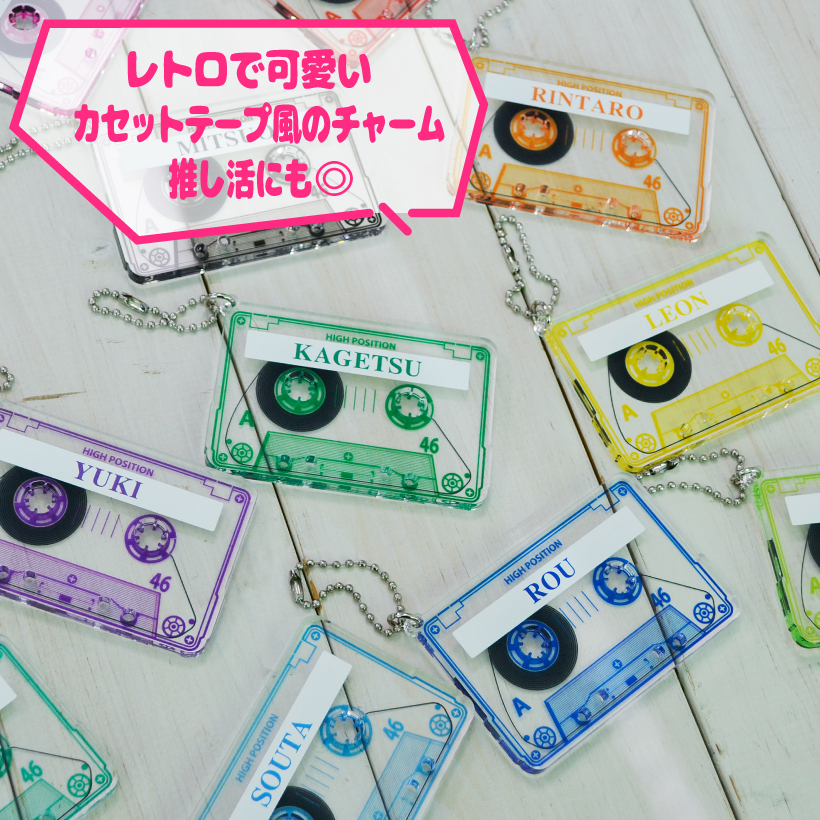 推し活 キーホルダー 《 カセットテープ 風 チャーム 》 名入れ アクキー アクセサリー バッグチャーム アクリルチャーム 推しカラー オタク ヲタク 推しかつ メンバーカラー 推し事 ヲタ活グッズ 推し活アイテム  好きな文字 お名前【推し活】