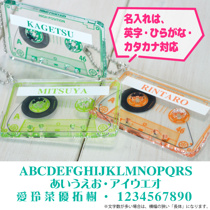 推し活 キーホルダー 《 カセットテープ 風 チャーム 》 名入れ アクキー アクセサリー バッグチャーム アクリルチャーム 推しカラー オタク ヲタク 推しかつ メンバーカラー 推し事 ヲタ活グッズ 推し活アイテム  好きな文字 お名前【推し活】