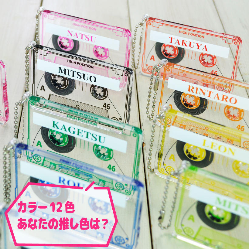 推し活 キーホルダー 《 カセットテープ 風 チャーム 》 名入れ アクキー アクセサリー バッグチャーム アクリルチャーム 推しカラー オタク ヲタク 推しかつ メンバーカラー 推し事 ヲタ活グッズ 推し活アイテム  好きな文字 お名前【推し活】