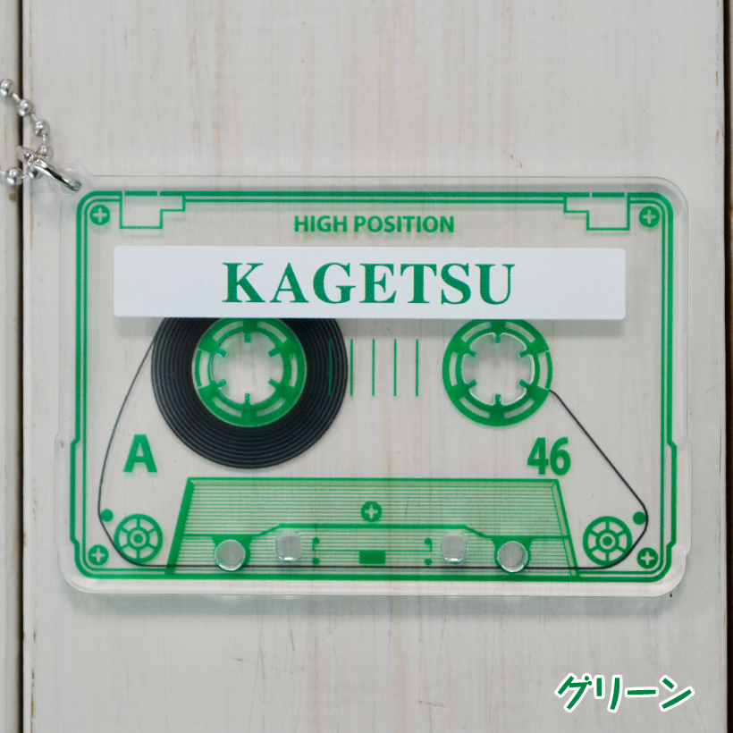 推し活 名入れ 「 カセットテープ 風 チャーム 」 全12色 アクキー