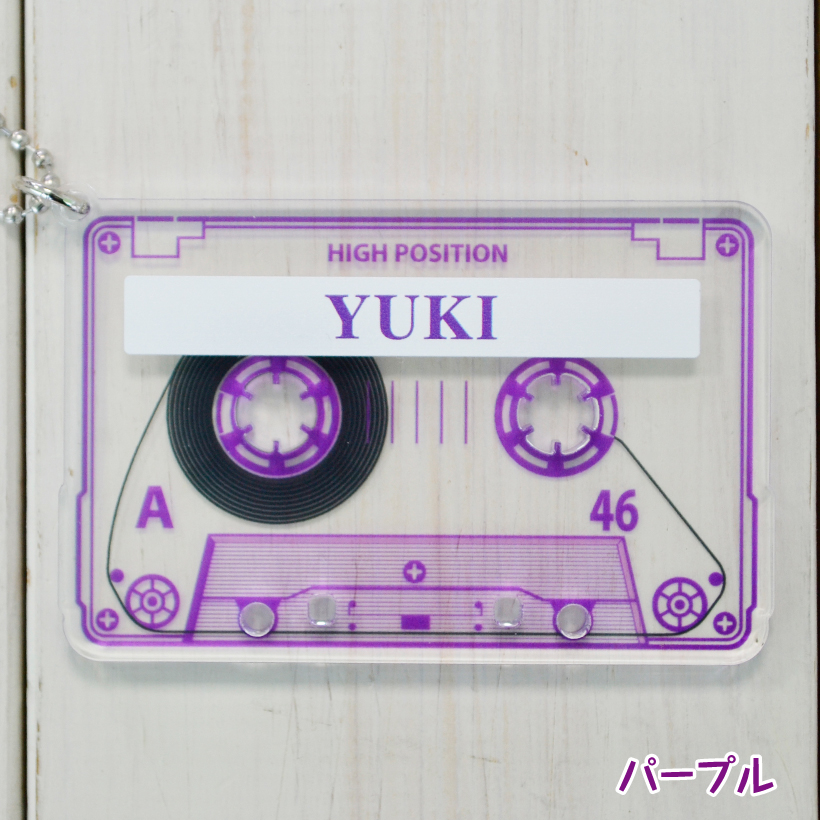 推し活 名入れ 「 カセットテープ 風 チャーム 」 全12色 アクキー