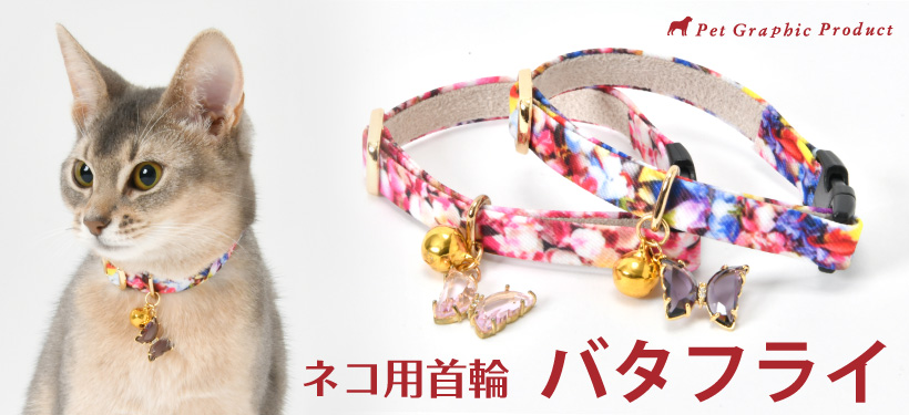 猫 首輪 「 バタフライ 」 (鈴チャーム付き 仕様 ) かわいい 蝶々