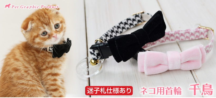 猫 首輪 名入れ 「 千鳥 」 ( 迷子札付き 仕様 ) 名札 飼い主名