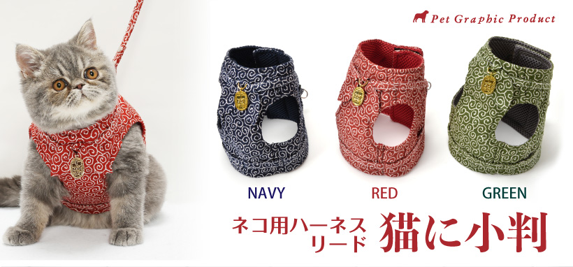 猫 ハーネス　＜ 猫に小判 ＞ ＜単品＞＜ 1号 ／ 2号 ＞ 唐草模様　小判チャーム付き　猫用 ハーネス 和柄