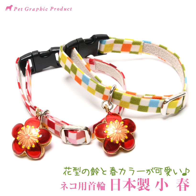猫 首輪 「 日本製 小春 」 かわいい 鈴 大きい鈴 梅の花 和柄 格子模様 市松柄 セーフティーバックル