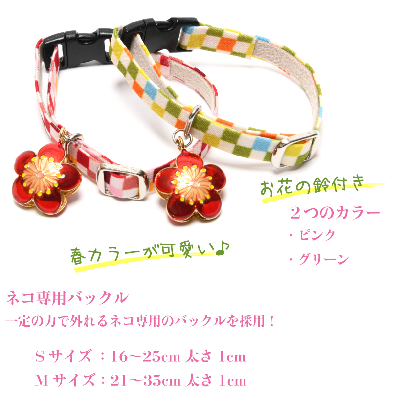 猫 首輪 日本製 《 小春 》  セーフティーバックル ネコ 鈴 大きい鈴 梅の花 和柄｜petgp｜02