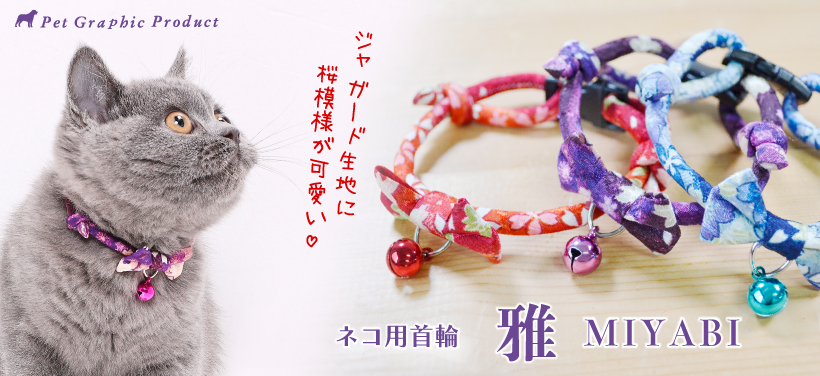 猫 首輪 「 日本製 雅 MIYABI 」 ( 鈴付き 仕様 ) カラー鈴
