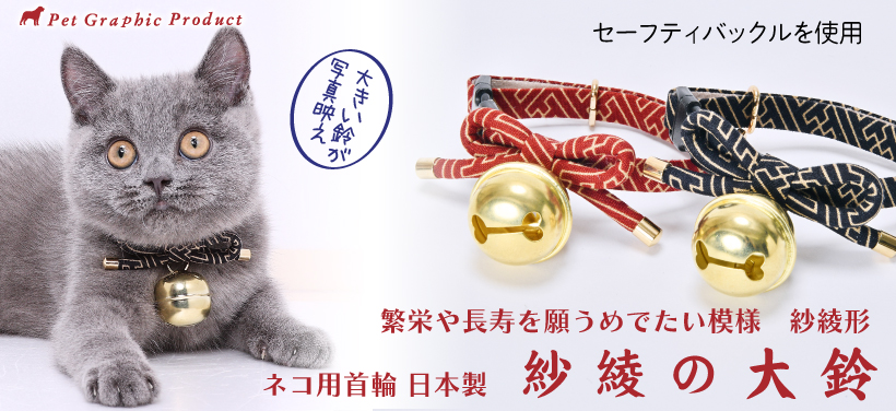 猫 首輪 「 日本製 紗綾の大鈴 」 ( 大きめ鈴付仕様 ) セーフティー