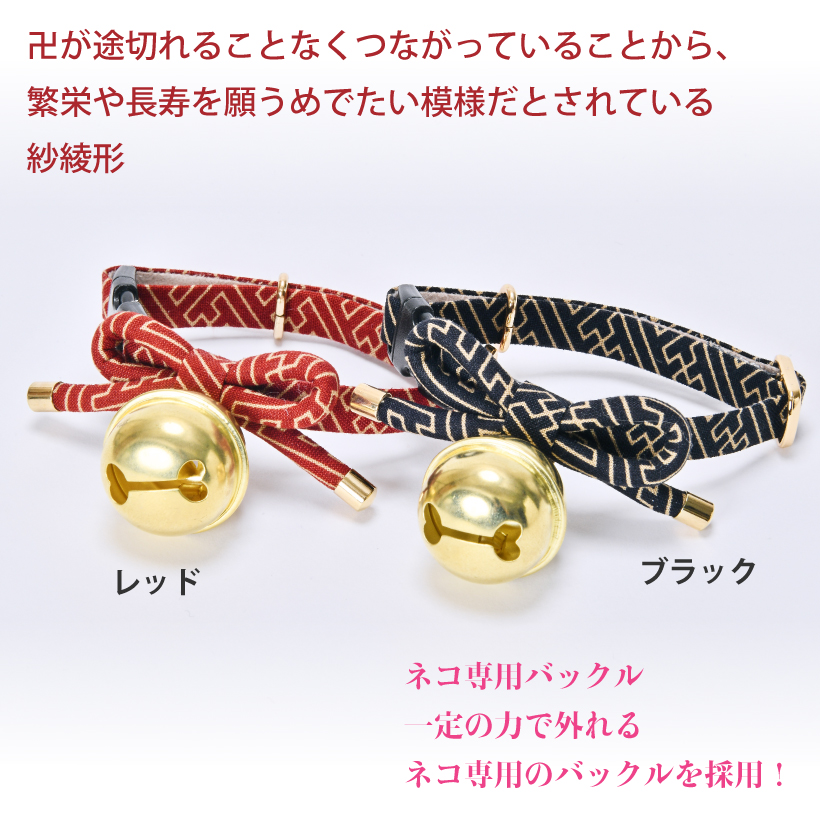 猫 首輪 「 日本製 紗綾の大鈴 」 ( 大きめ鈴付仕様 ) セーフティー
