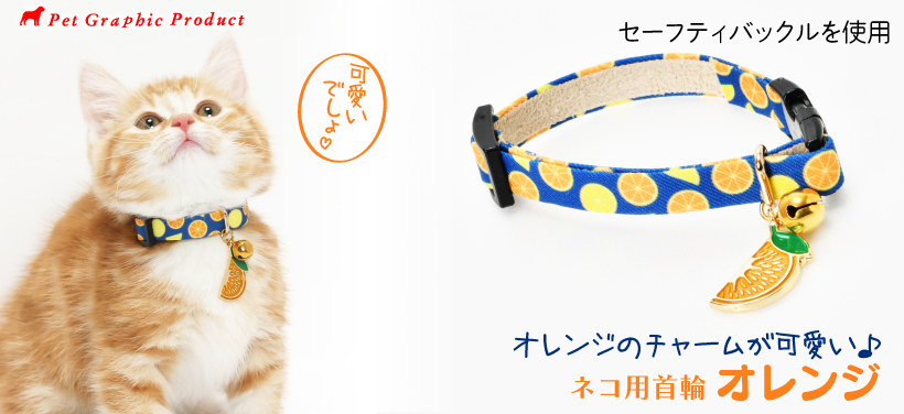 猫 首輪 「 オレンジ 」 かわいい みかん 上品 くだもの フルーツ 鈴