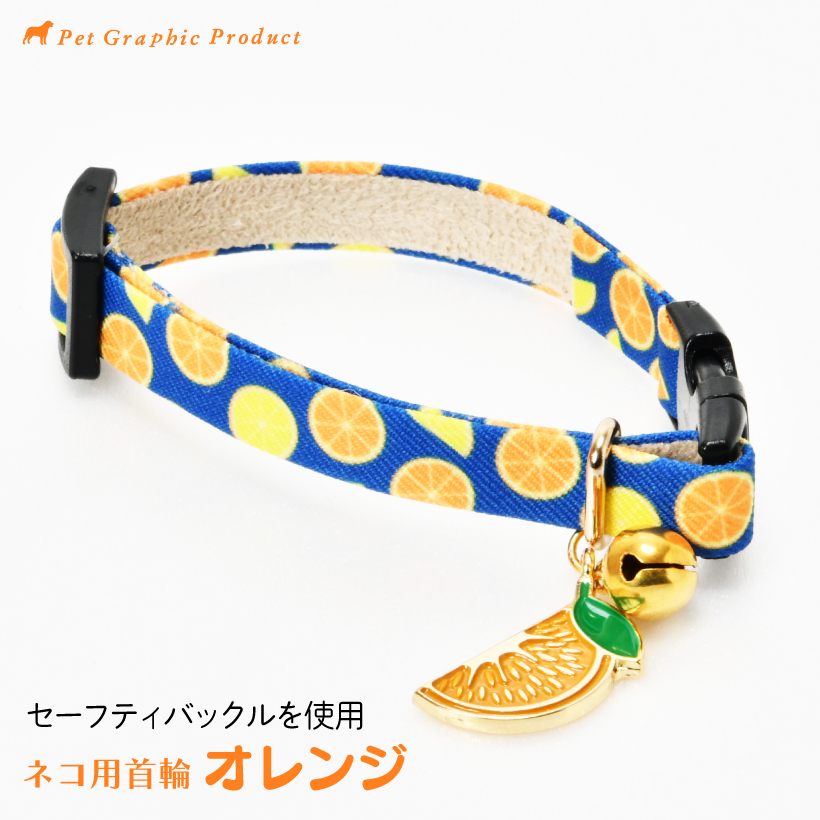 猫 首輪 「 オレンジ 」 かわいい みかん 上品 くだもの フルーツ 鈴