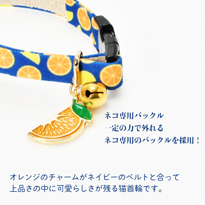 猫 首輪 「 オレンジ 」 かわいい みかん 上品 くだもの フルーツ 鈴
