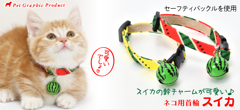 猫 首輪 「 すいか 」 かわいい ストライプ柄 くだもの フルーツ 夏