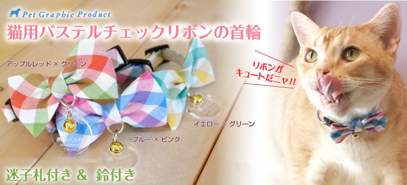 猫 首輪 パステルチェック 鈴付き 仕様 かわいい パステルカラー
