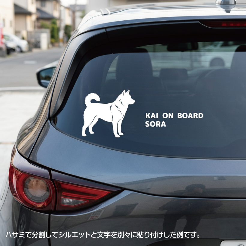 ステッカー 犬 カッティング シルエット 犬用 車用 オリジナル 名入れ
