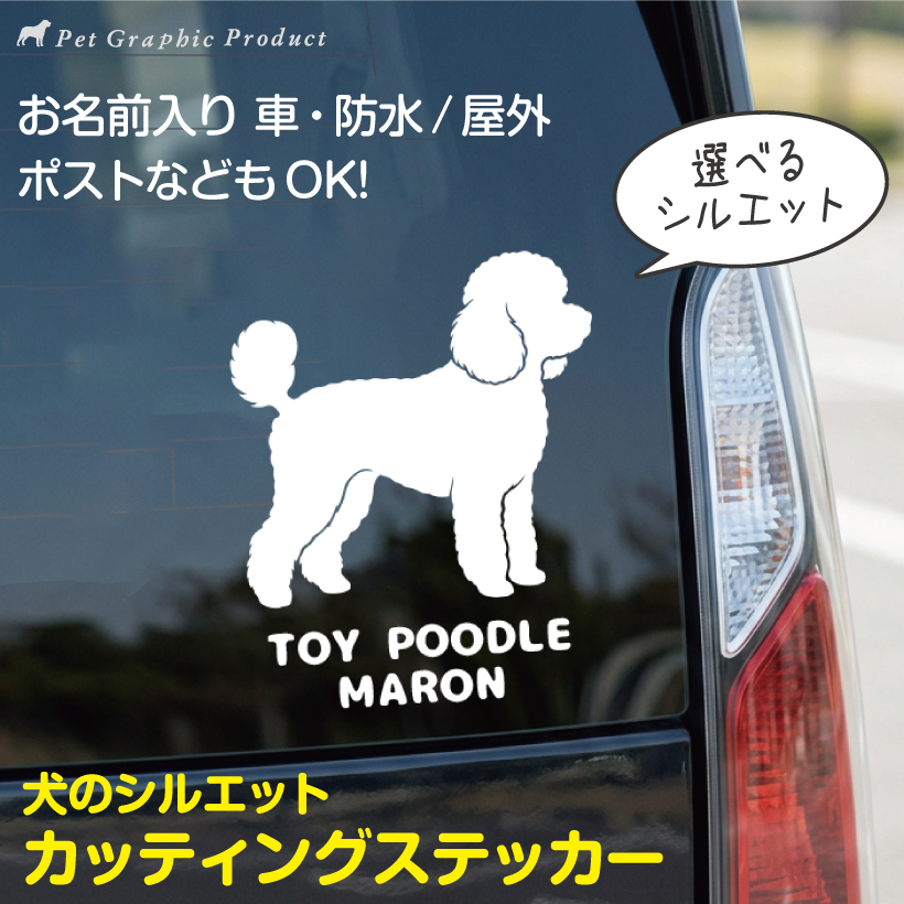 ステッカー 犬 カッティング シルエット 犬用 車用 オリジナル 名入れ