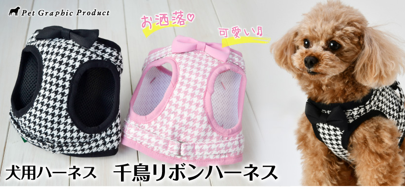 犬 ハーネス 「 千鳥リボン 」 ( 3号サイズ ) 小型犬 小型犬用