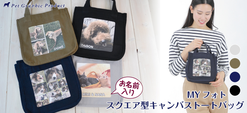 写真入りオリジナルお散歩バッグ