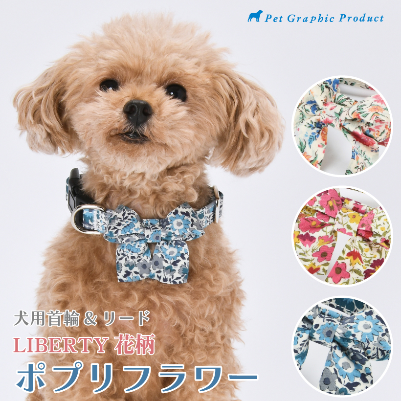 犬 首輪 リード リバティー 花柄 ポプリフラワー 単品・セット Sサイズ