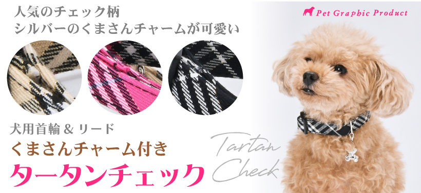 犬 首輪 リード タータンチェック 単品・セット Sサイズ タータン