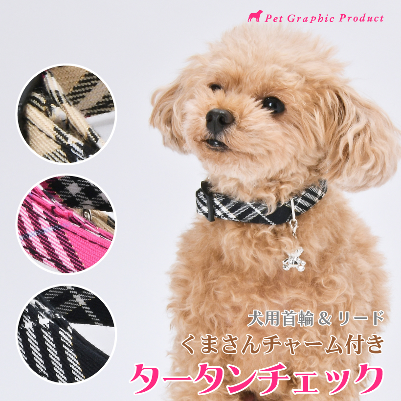 犬 首輪 リード 「 タータンチェック 単品・セット 」 ( Lサイズ