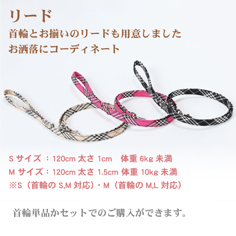 犬 首輪 リード タータンチェック 単品・セット Lサイズ タータン