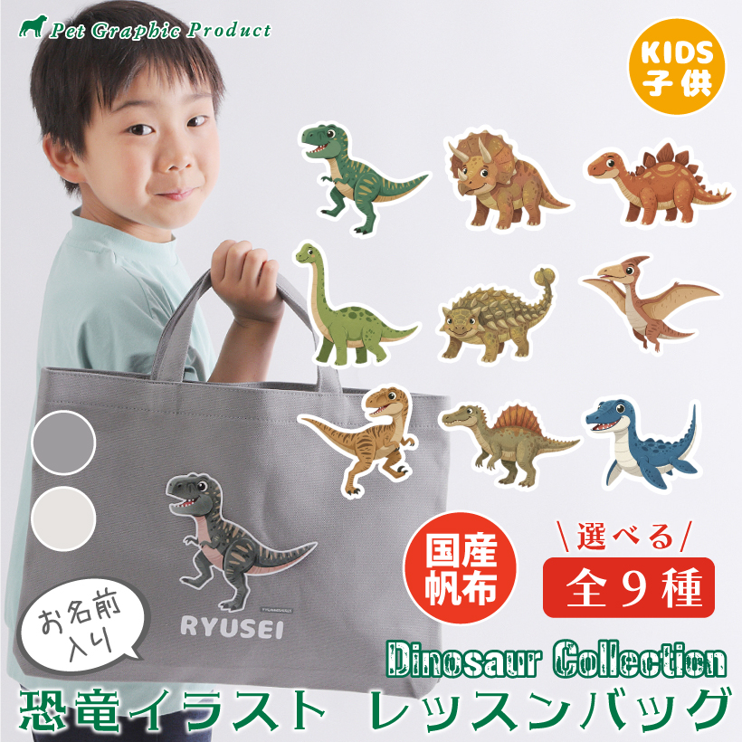 恐竜イラスト レッスンバッグ トートバッグ 子供 キッズ 名入れ 名前