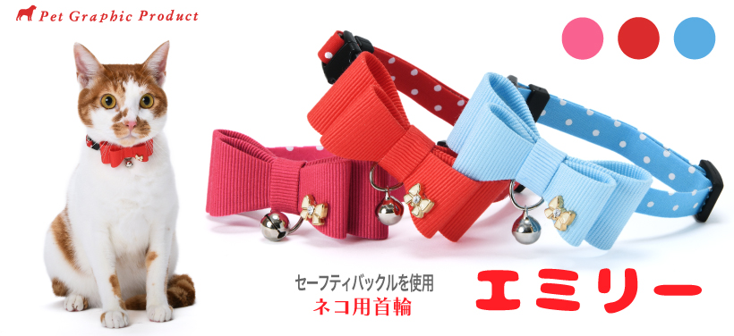 猫 首輪 エミリー リボンチャーム付き 大きいリボン おしゃれ ドット柄