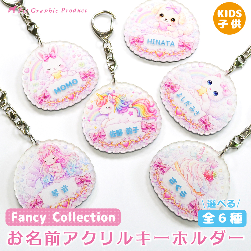 ファンシー アクリルキーホルダー 子供 ゆめかわ 名入れ 名前入り