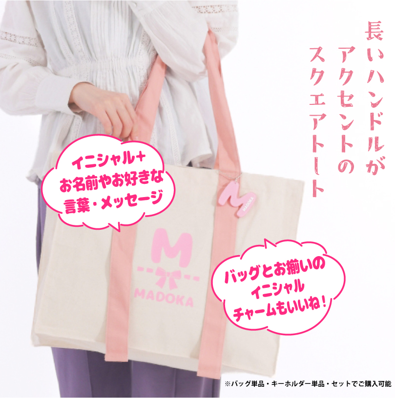 推し活 キャンバストート カラーハンドルトート & イニシャルチャーム 名入れ バッグ うちわ収納 全8色 アクリルキーホルダー付き オリジナル 関連画像1