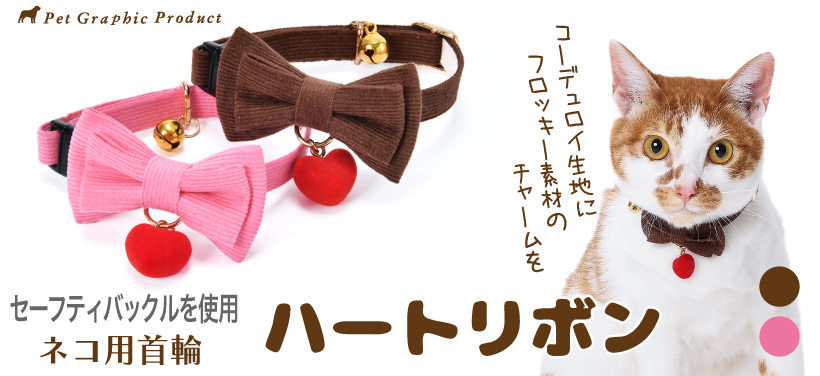 猫 首輪 「 ハートリボン 」 ( ハートチャーム付き 仕様 ) おしゃれ