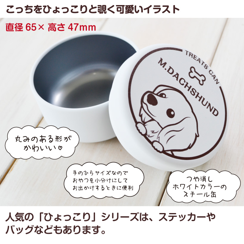 犬 お散歩用品 おやつ入れ トリーツ缶「 ひょっこり わんこ 」 柴犬