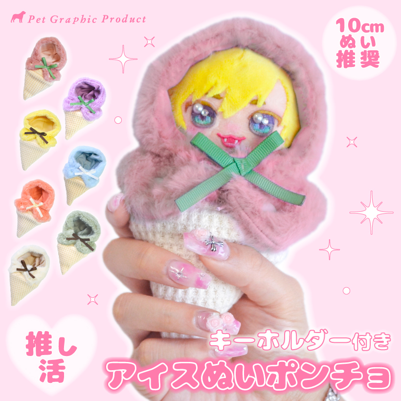 Yahoo! Yahoo!ショッピング(ヤフー ショッピング)推し活 ぬいぐるみ アイス 「 アイスぬいポンチョ キーホルダー 付 」 10cmぬい推奨サイズ Sサイズ アイスクリーム 推し メンバーカラー 着せ替え ぬい服
