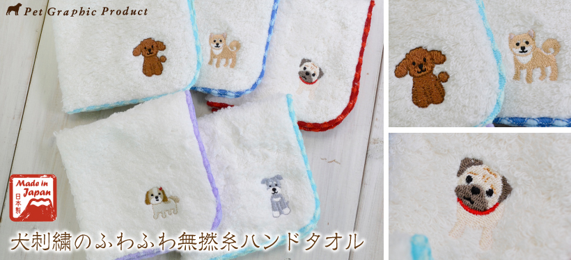 犬刺繍のふわふわ無撚糸ハンドタオル