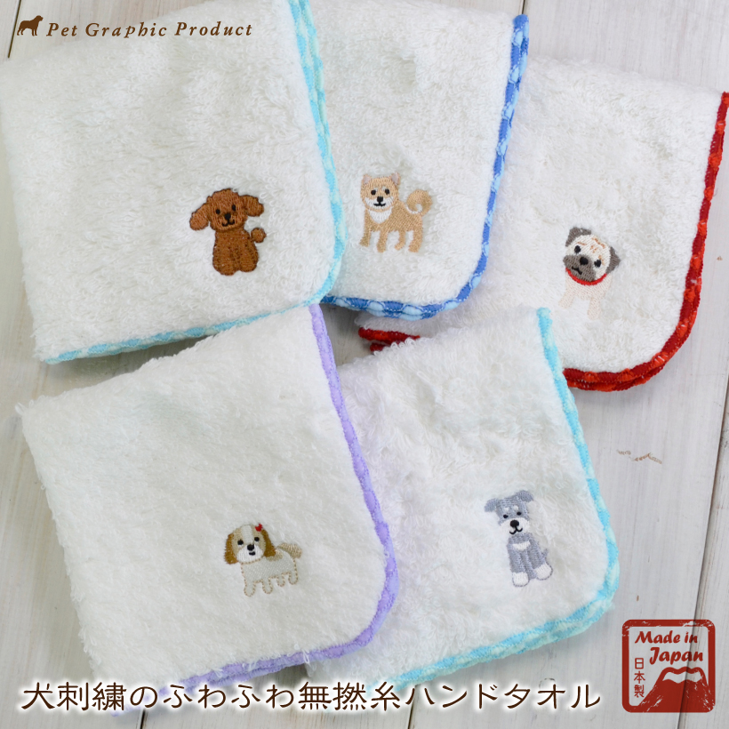 犬刺繍のふわふわ無撚糸ハンドタオル