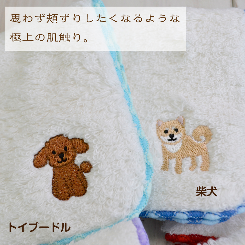 犬刺繍のふわふわ無撚糸ハンドタオル