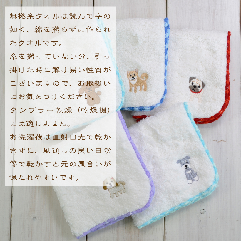 犬刺繍のふわふわ無撚糸ハンドタオル