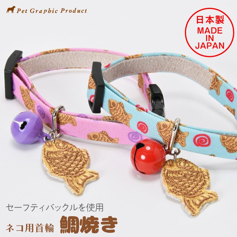 猫 首輪 日本製 鯛焼き 鈴付き 仕様 ワッペン 刺繍チャーム ネコ