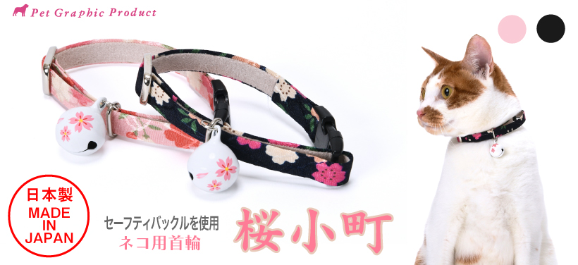 猫 首輪 日本製 「 桜小町 」 ( 桜の鈴付き ) 桜 春 桜の鈴 夜桜 和柄